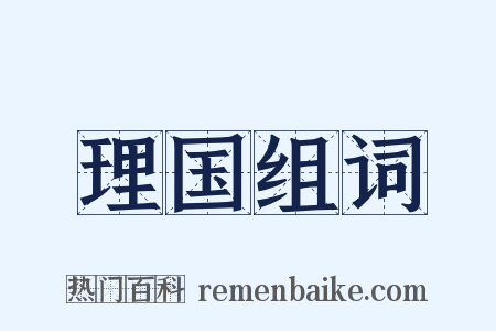 理国组词是什么意思的图片